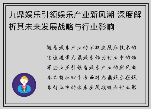 九鼎娱乐引领娱乐产业新风潮 深度解析其未来发展战略与行业影响