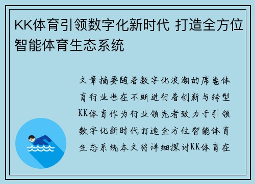 KK体育引领数字化新时代 打造全方位智能体育生态系统