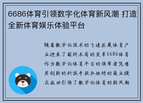 6686体育引领数字化体育新风潮 打造全新体育娱乐体验平台