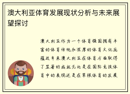 澳大利亚体育发展现状分析与未来展望探讨