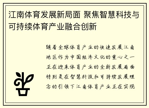 江南体育发展新局面 聚焦智慧科技与可持续体育产业融合创新