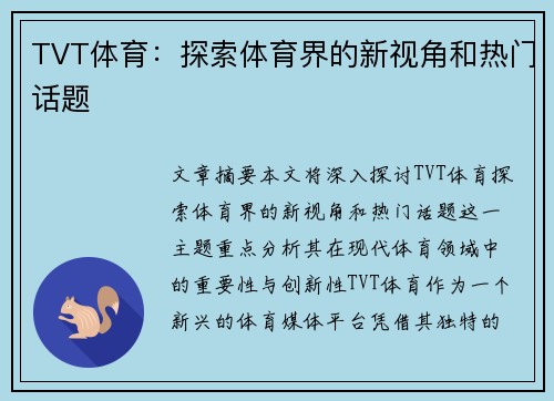 TVT体育：探索体育界的新视角和热门话题