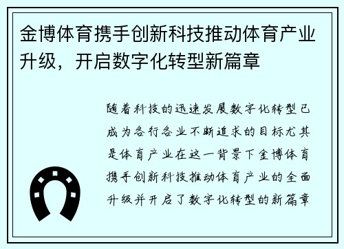 金博体育携手创新科技推动体育产业升级，开启数字化转型新篇章
