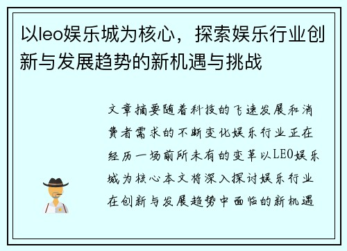 以leo娱乐城为核心，探索娱乐行业创新与发展趋势的新机遇与挑战
