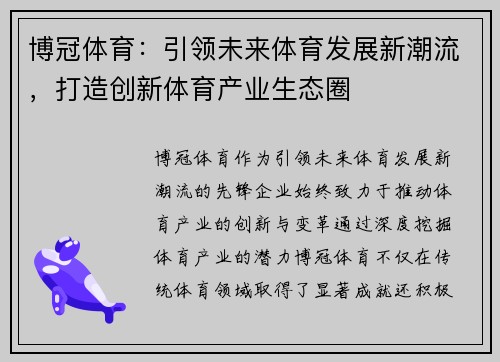 博冠体育：引领未来体育发展新潮流，打造创新体育产业生态圈