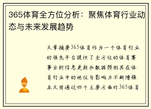 365体育全方位分析：聚焦体育行业动态与未来发展趋势