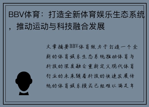 BBV体育：打造全新体育娱乐生态系统，推动运动与科技融合发展