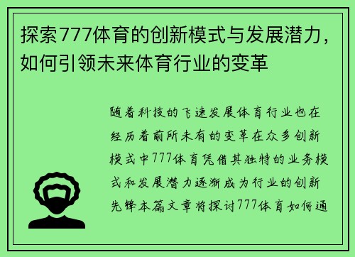 探索777体育的创新模式与发展潜力，如何引领未来体育行业的变革